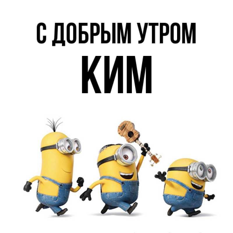 Картинка С добрым утром, Ким