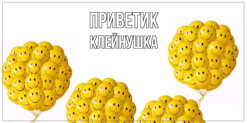 Открытка с именем, Клейнушка, приветик