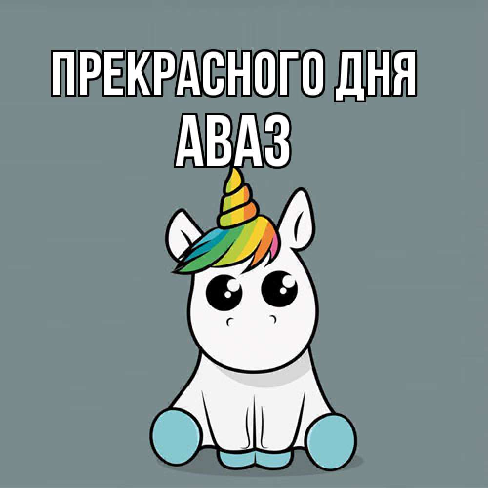 Открытка  с именем. Аваз, Прекрасного дня  