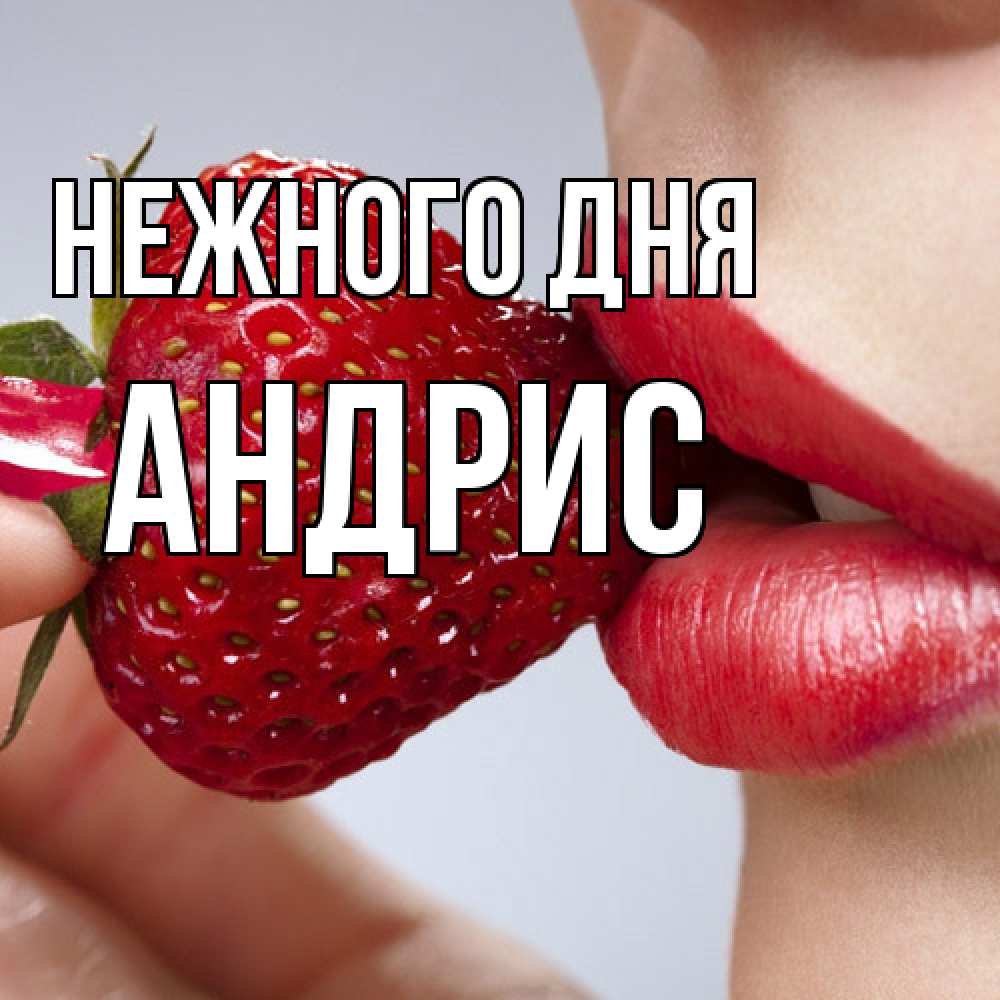 Открытка  с именем. Андрис, Нежного дня  