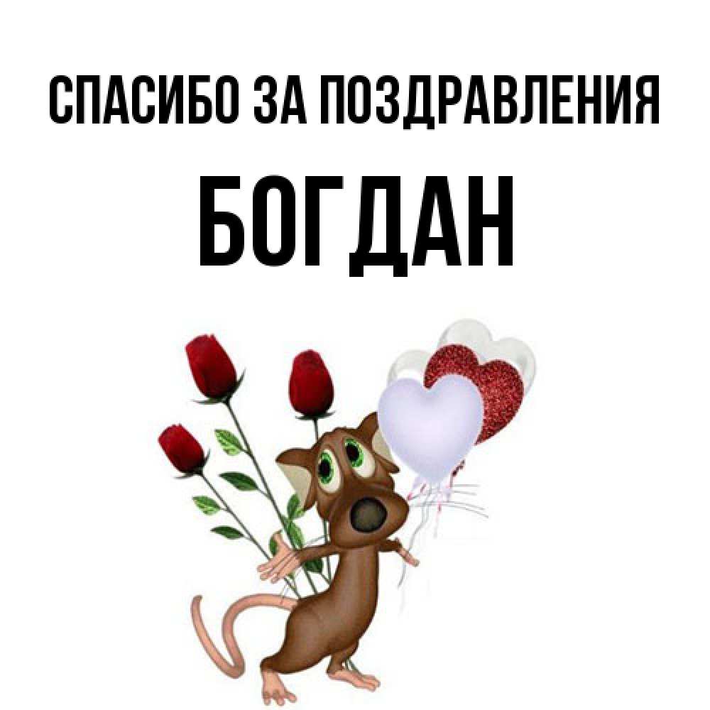 Открытка  с именем. Богдан, Спасибо за поздравления  