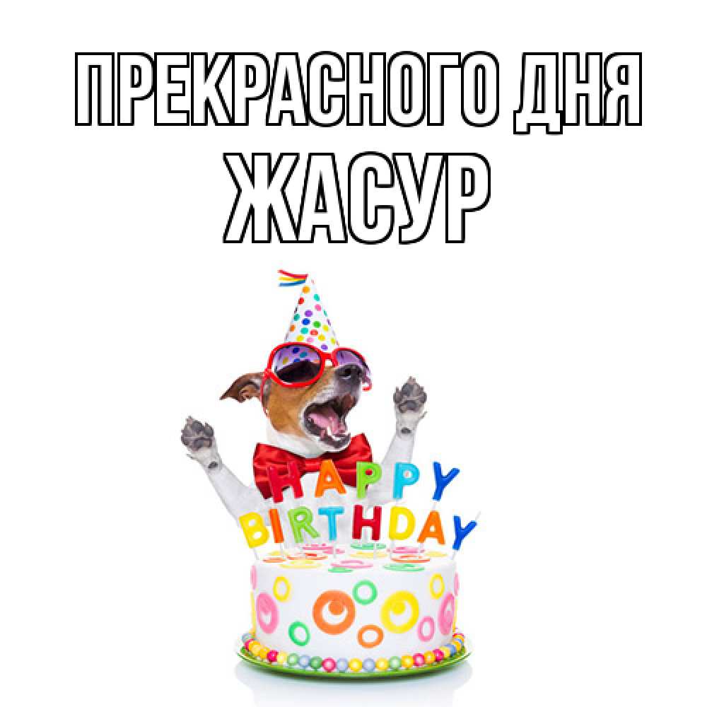Открытка  с именем. Жасур, Прекрасного дня  