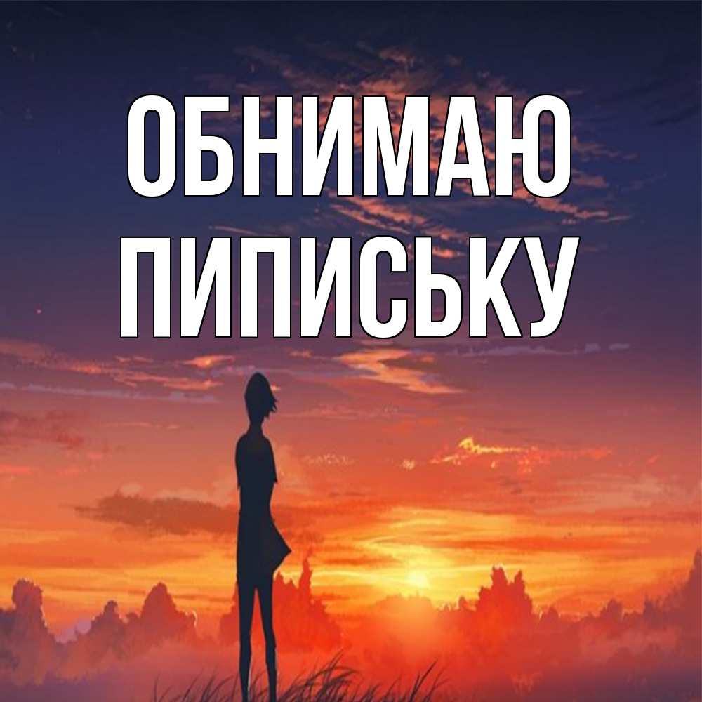 Открытка  с именем. Пипиську, Обнимаю  