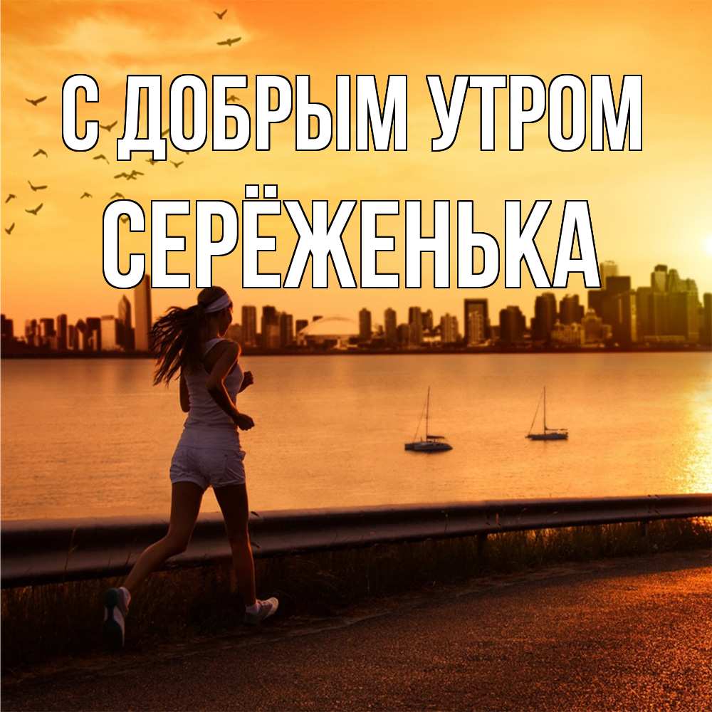 Открытка  с именем. Серёженька, С добрым утром  