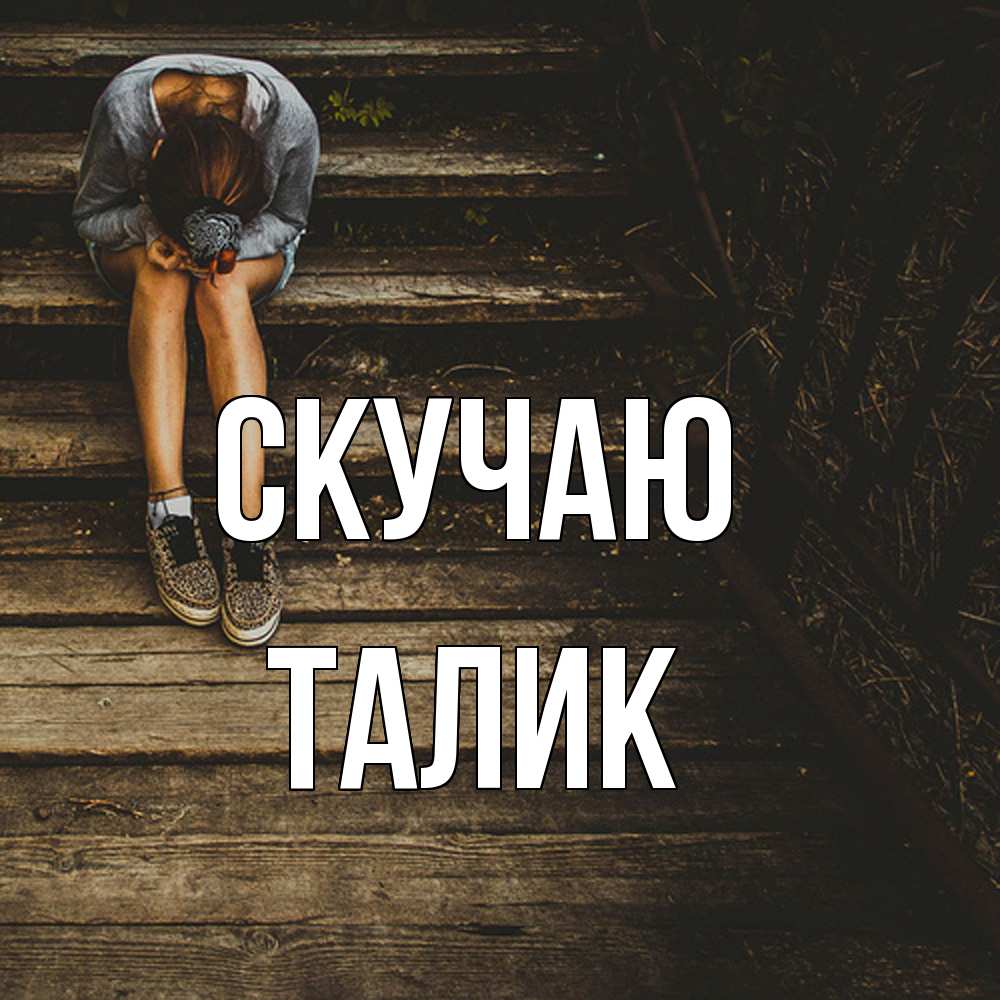Открытка  с именем. Талик, Скучаю  