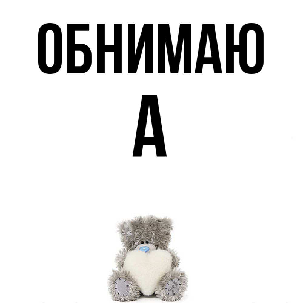Открытка  с именем. а, Обнимаю  