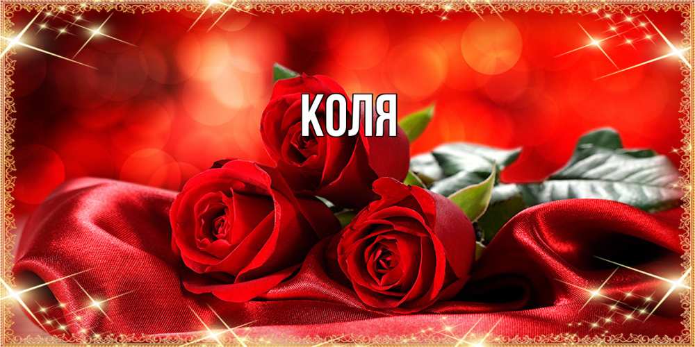 Открытка  с именем. коля, Главная  