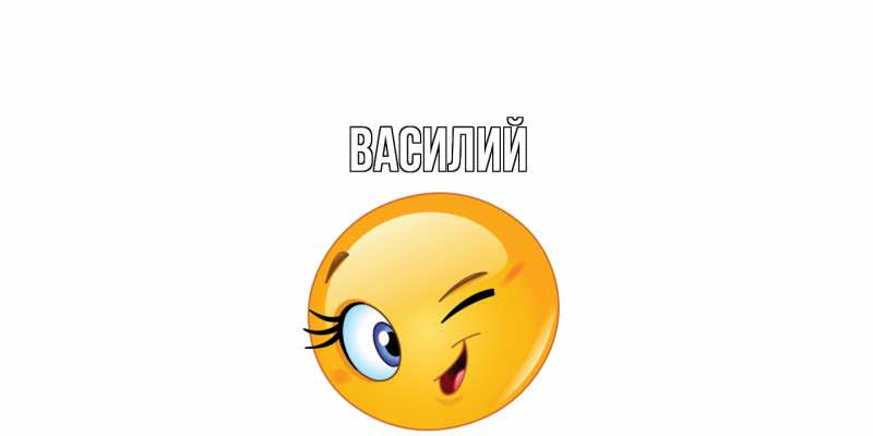 Картинка  с именем , Василий