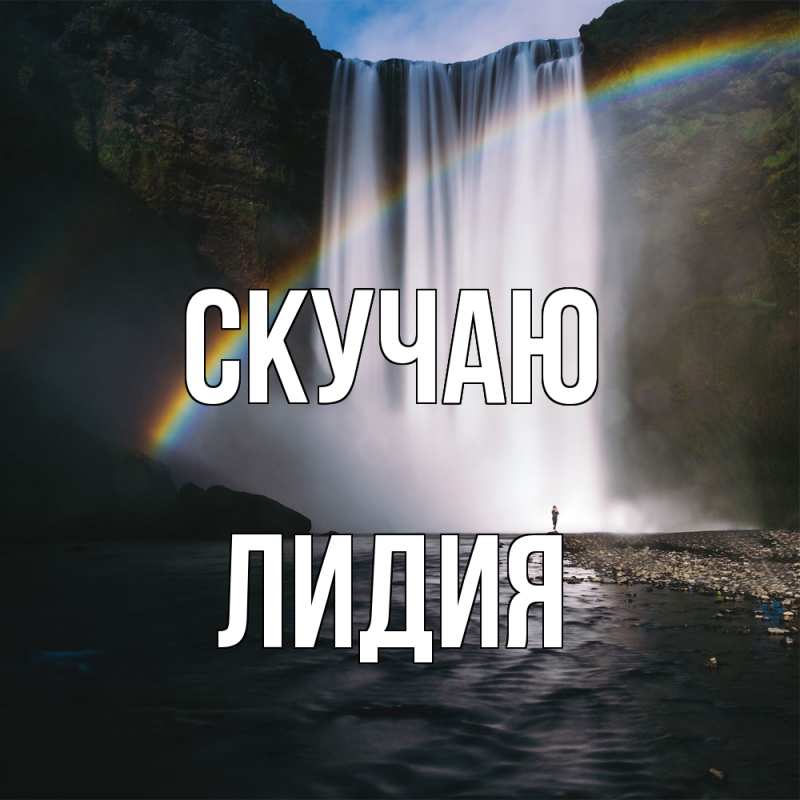 Открытка с именем, Лидия, Скучаю