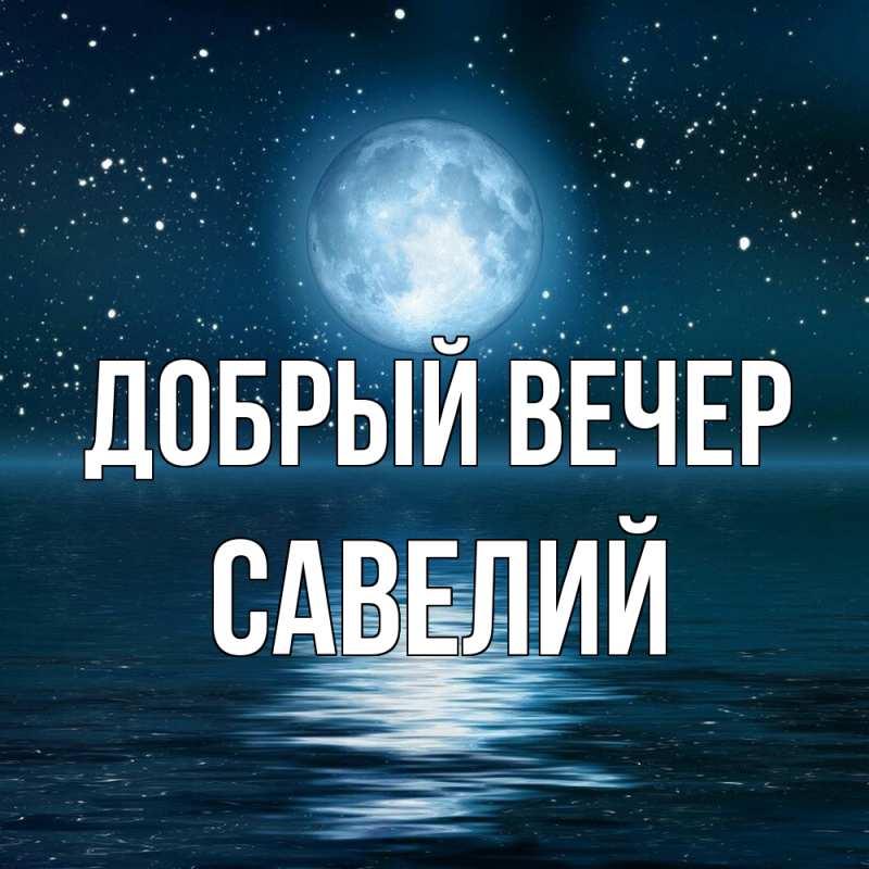 Картинка Добрый вечер, Савелий