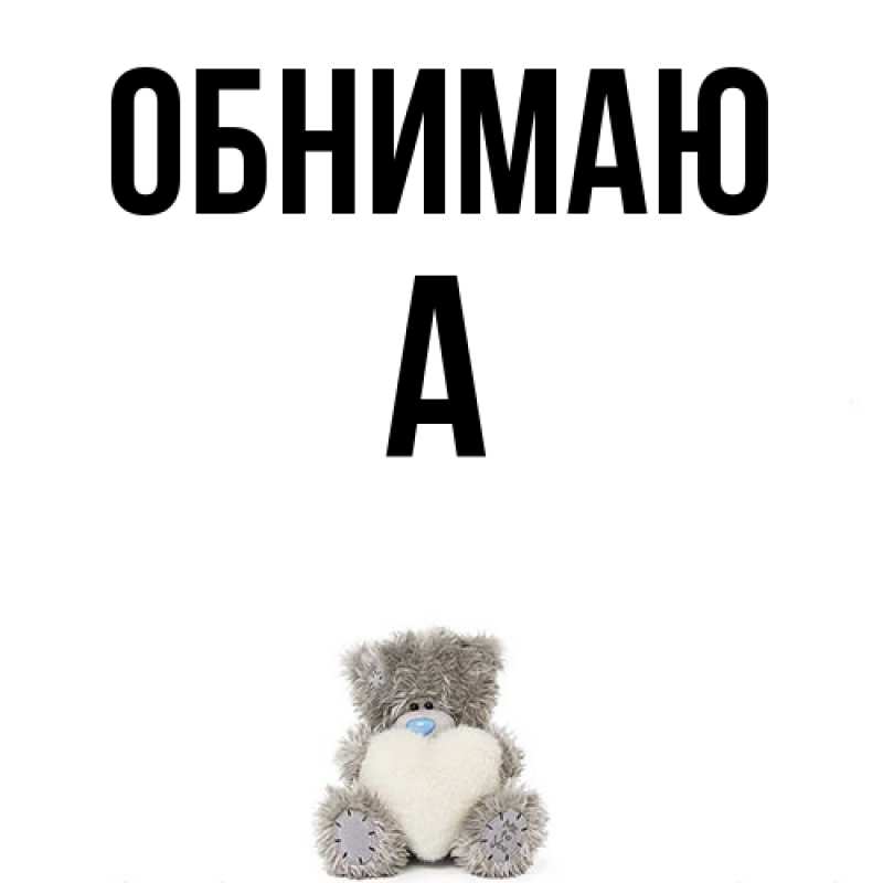 Картинка Обнимаю, а