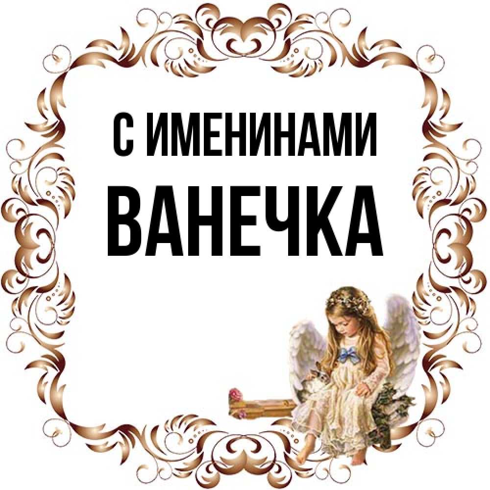 Открытка  с именем. Ванечка, С именинами  