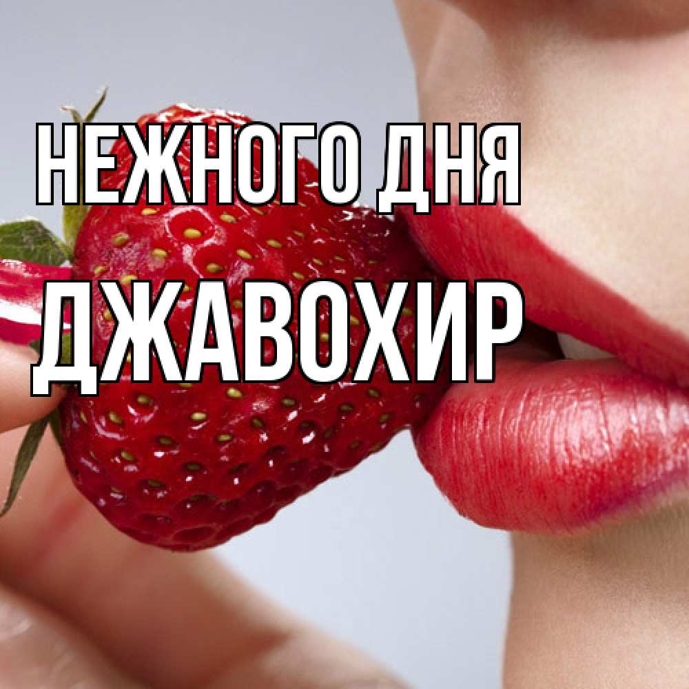 Открытка  с именем. Джавохир, Нежного дня  