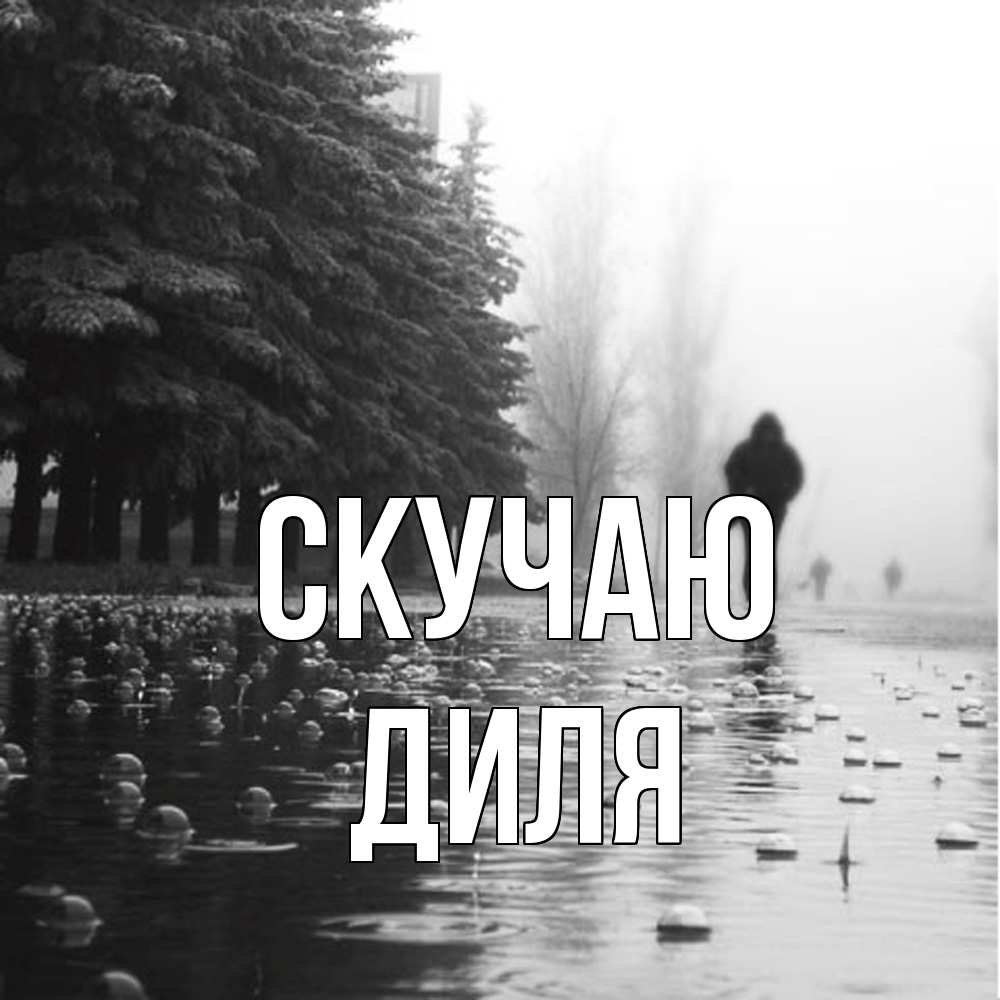 Открытка  с именем. Диля, Скучаю  