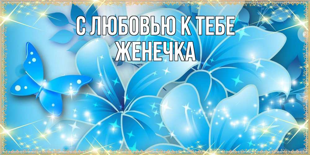 Открытка  с именем. Женечка, С любовью к тебе  