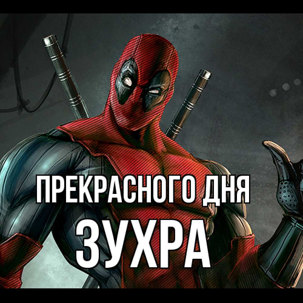 Открытка  с именем. Зухра, Прекрасного дня  