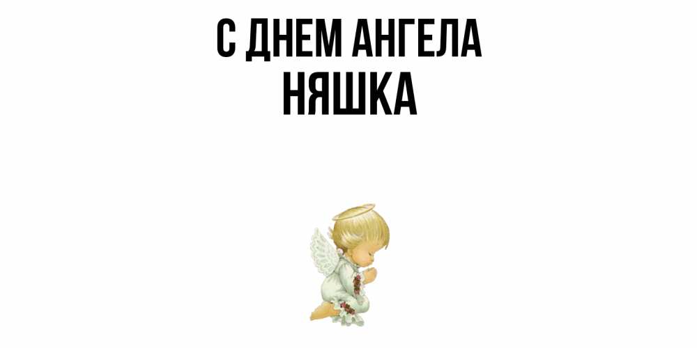 Открытка  с именем. Няшка, С днем ангела  