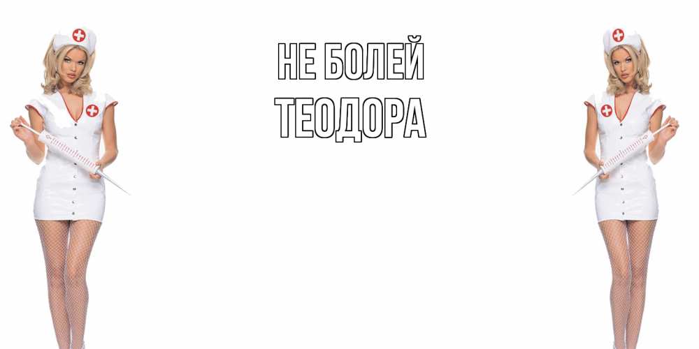 Открытка  с именем. Теодора, Не болей  