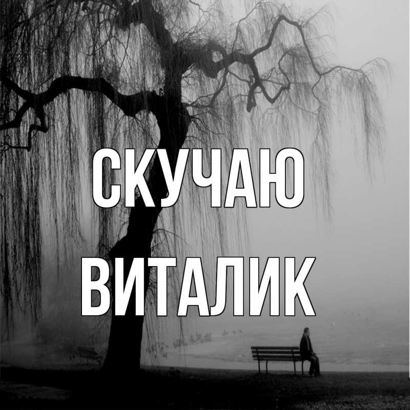 Картинка Скучаю, Виталик