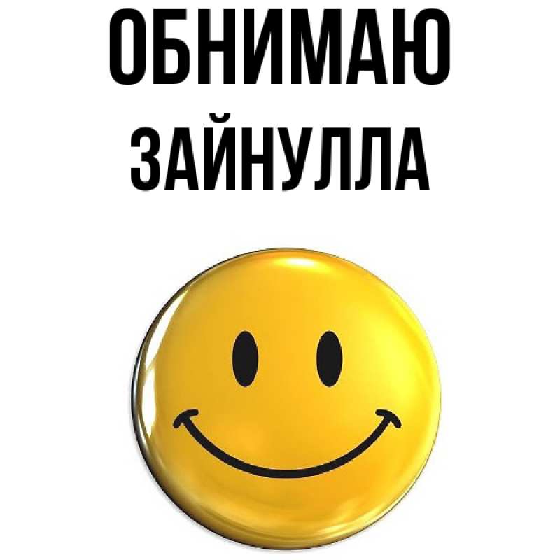 Картинка Обнимаю, Зайнулла