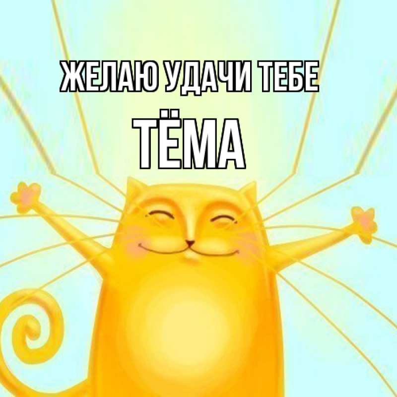 Картинка Желаю удачи тебе, Тёма