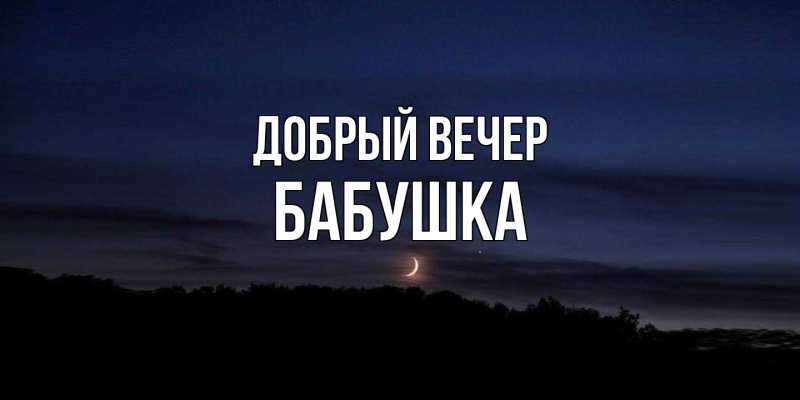 Картинка Добрый вечер, бабушка