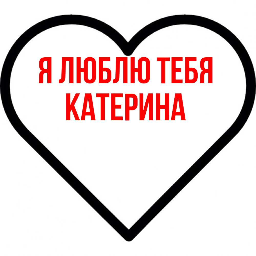 Открытка  с именем. Катерина, Я люблю тебя  