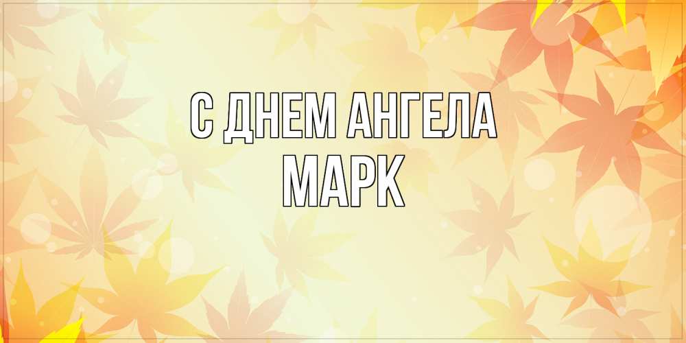 Открытка  с именем. Марк, С днем ангела  