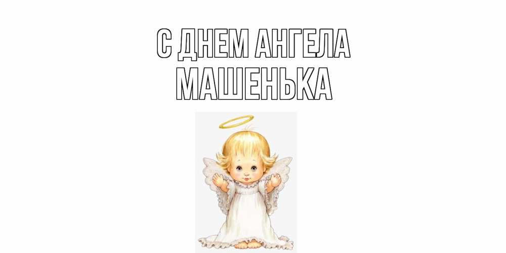 Открытка  с именем. Машенька, С днем ангела  