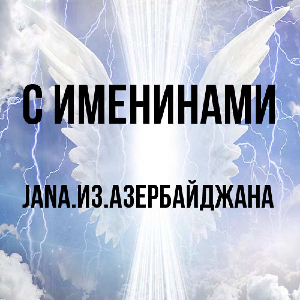 Открытка  с именем. JANAизазербайджана, С именинами  