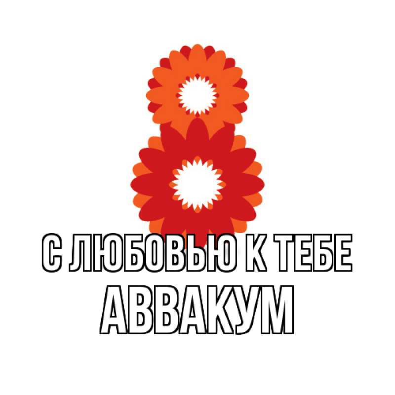 Картинка С любовью к тебе, Аввакум