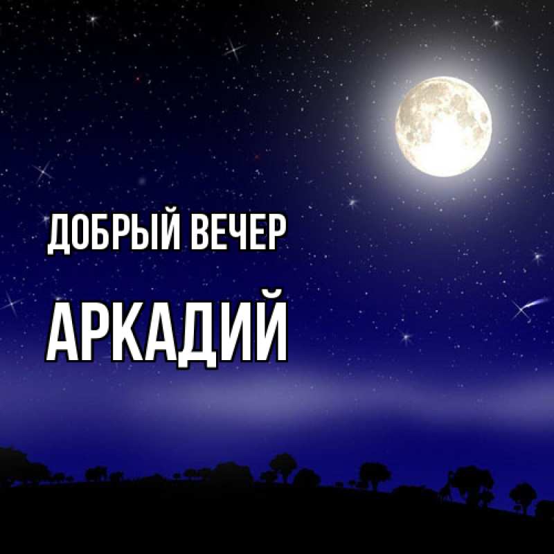 Картинка Добрый вечер, Аркадий