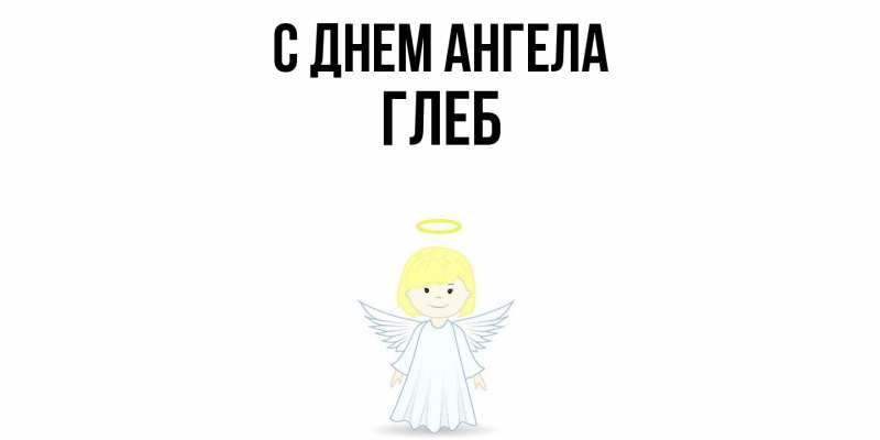 Картинка С днем ангела, Глеб