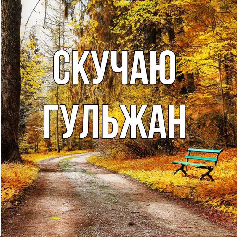 Картинка Скучаю, Гульжан