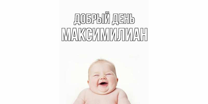 Картинка Добрый день, Максимилиан