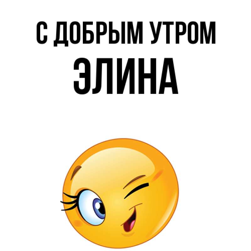 Картинка С добрым утром, Элина