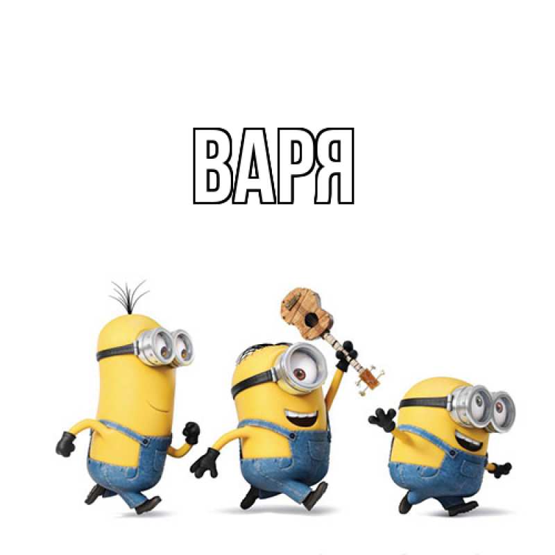 Картинка  с именем , варя