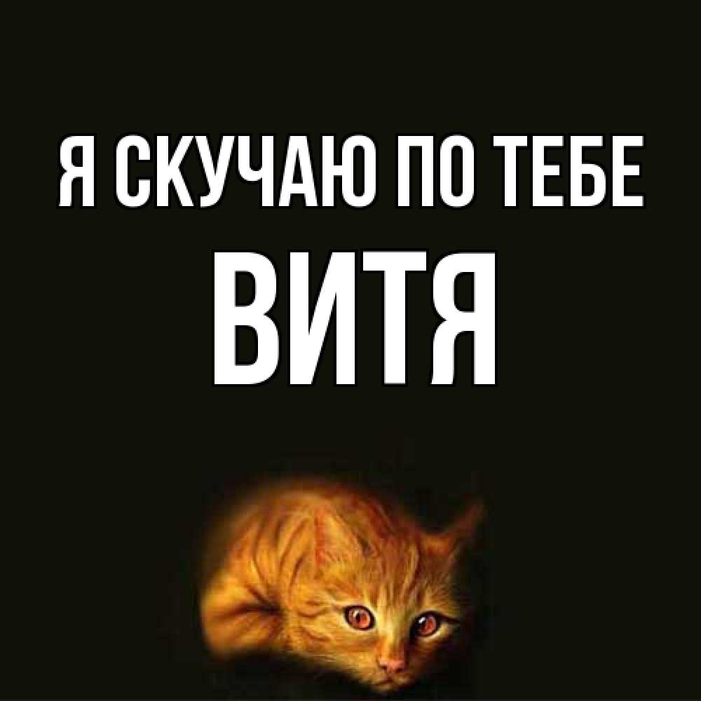 Открытка  с именем. Витя, Я скучаю по тебе  