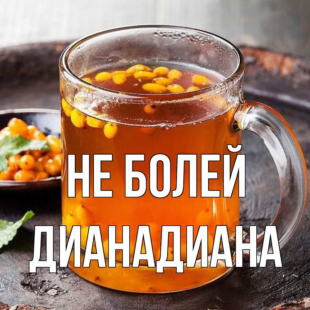 Открытка  с именем. ДианаДиана, Не болей  