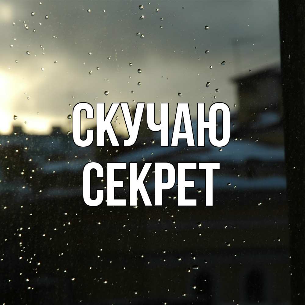 Открытка  с именем. Секрет, Скучаю  