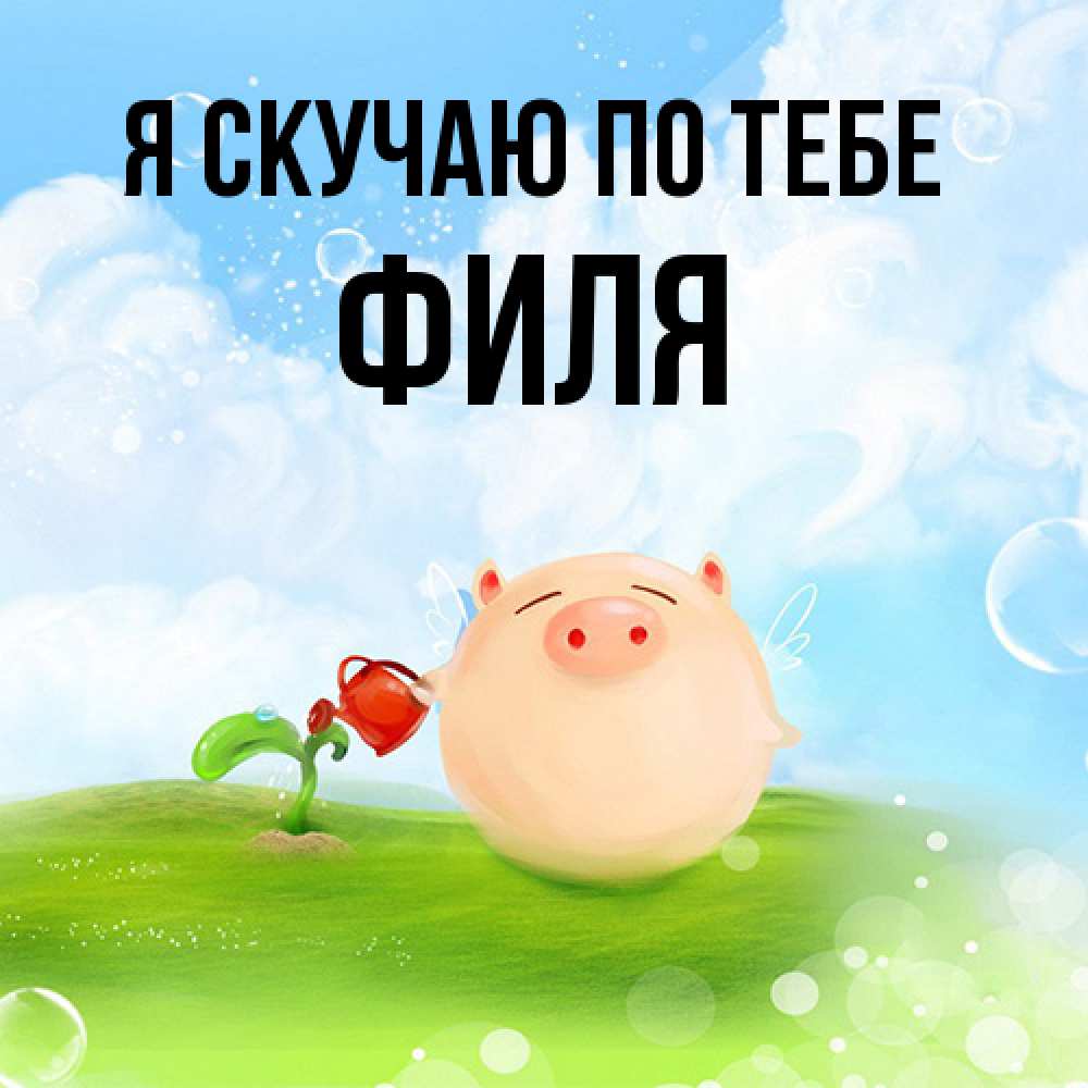 Открытка  с именем. Филя, Я скучаю по тебе  