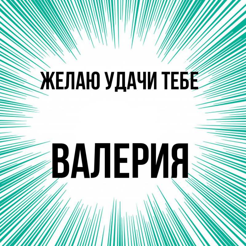 Картинка Желаю удачи тебе, Валерия