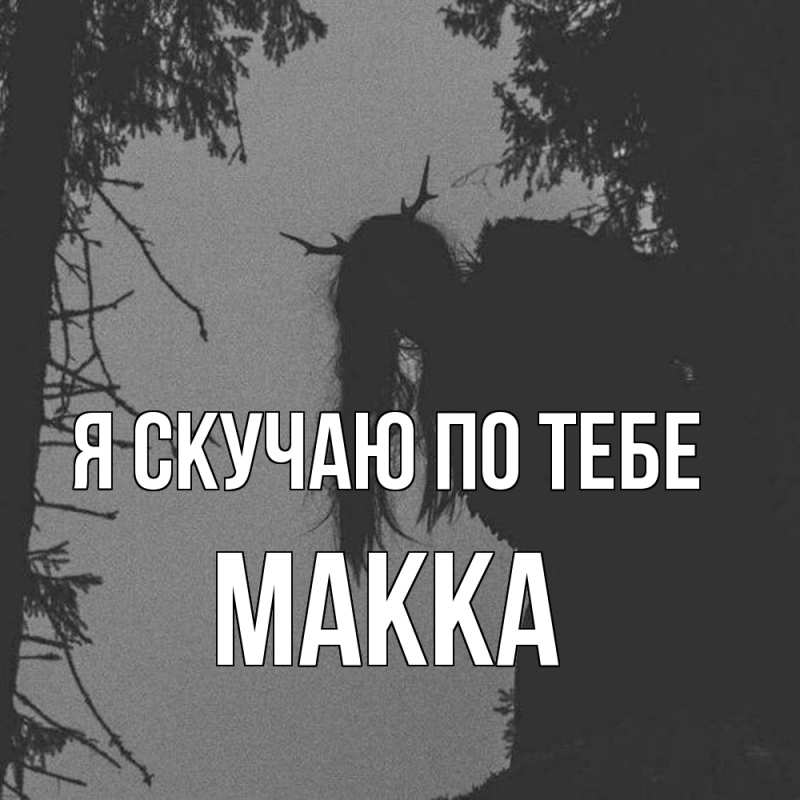Картинка Я скучаю по тебе, Макка
