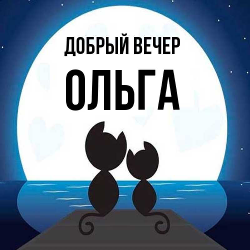 Картинка Добрый вечер, Ольга