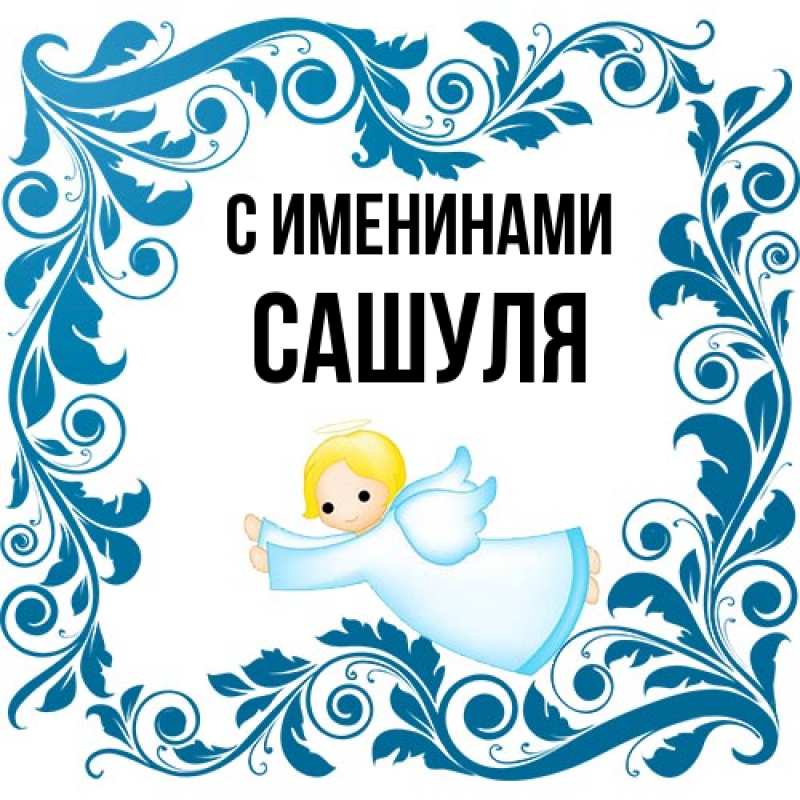 Картинка С именинами, Сашуля