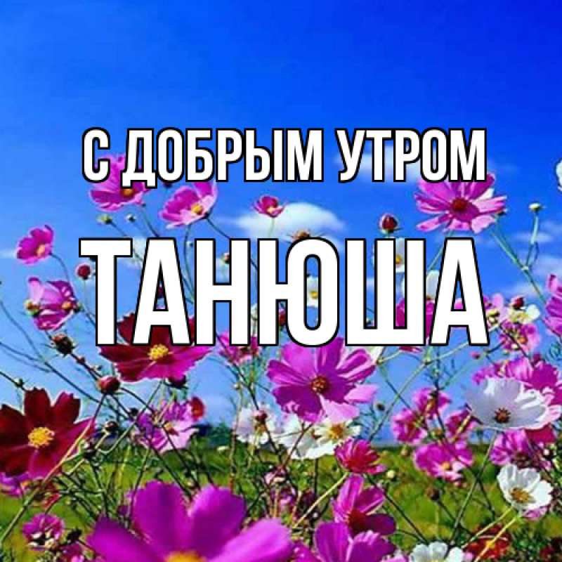 Картинка С добрым утром, Танюша