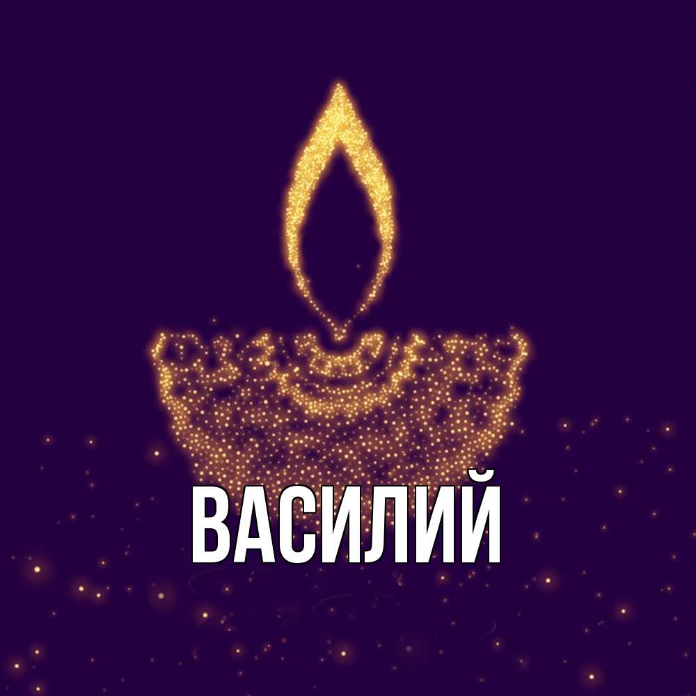 Открытка  с именем. Василий, Главная  