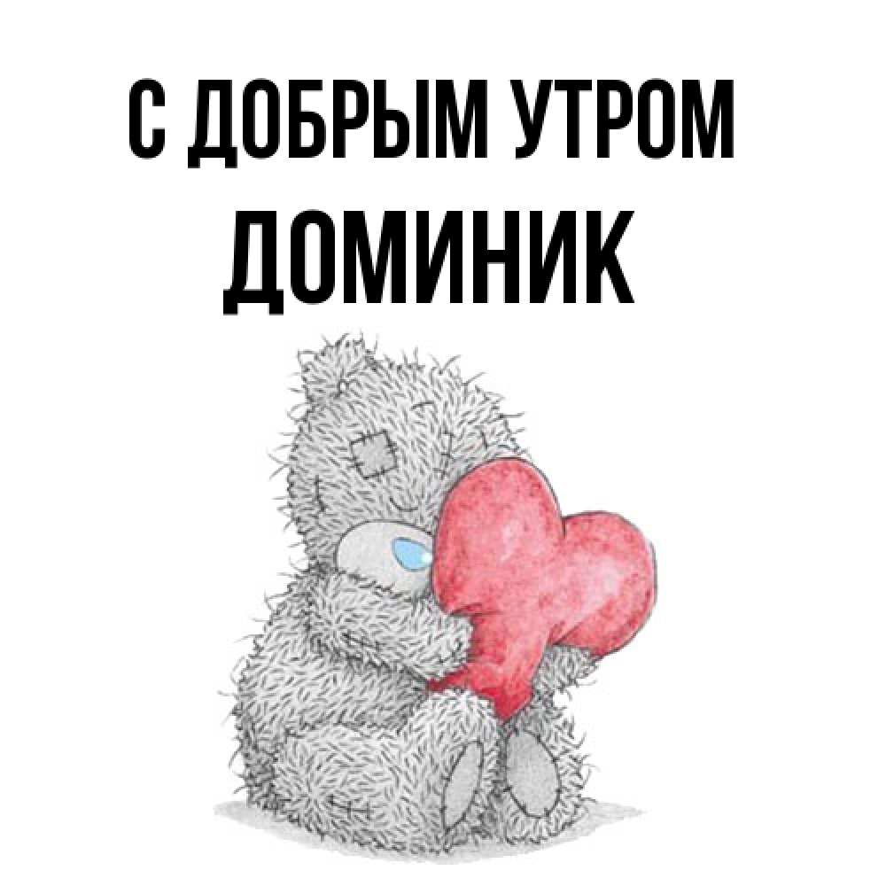 Открытка  с именем. Доминик, С добрым утром  