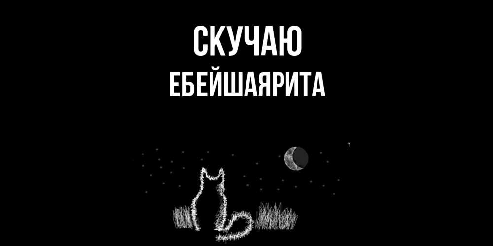 Открытка  с именем. ЕбейшаяРита, Скучаю  