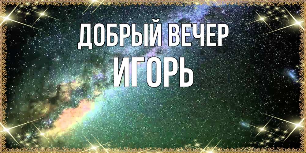Открытка  с именем. Игорь, Добрый вечер  